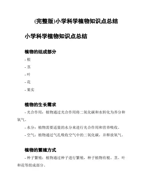 (完整版)小学科学植物知识点总结