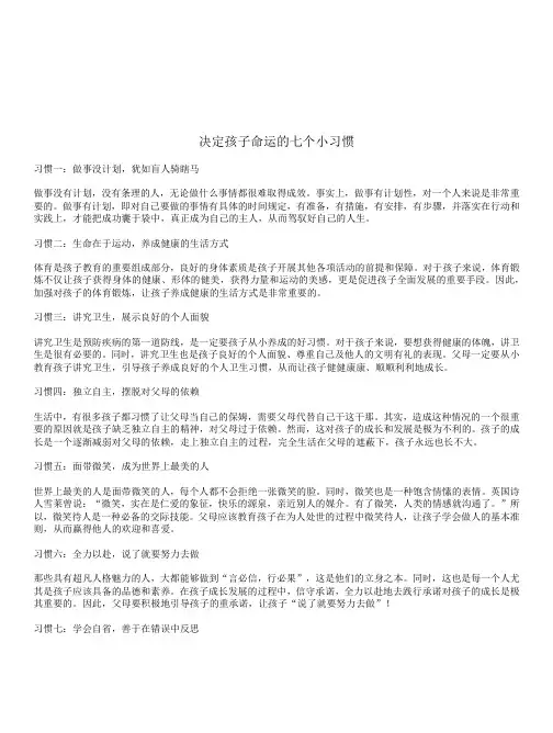 改变孩子命运的七个小习惯
