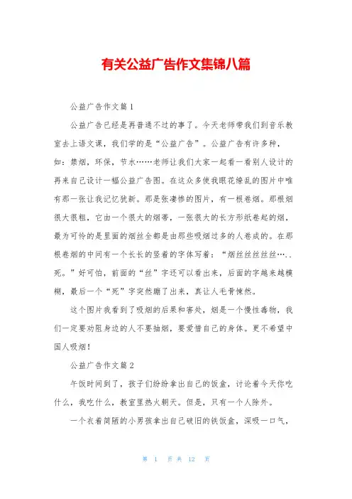 有关公益广告作文集锦八篇