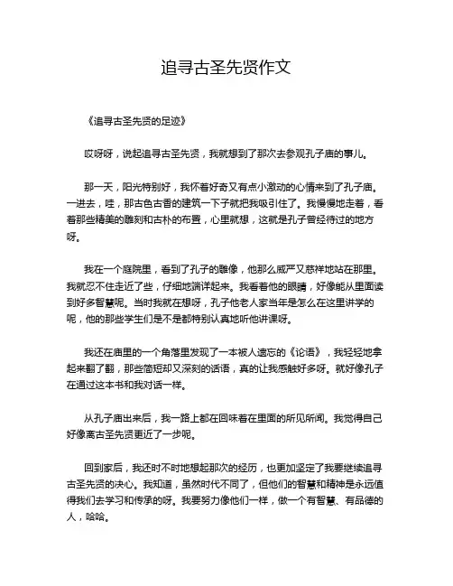 追寻古圣先贤作文