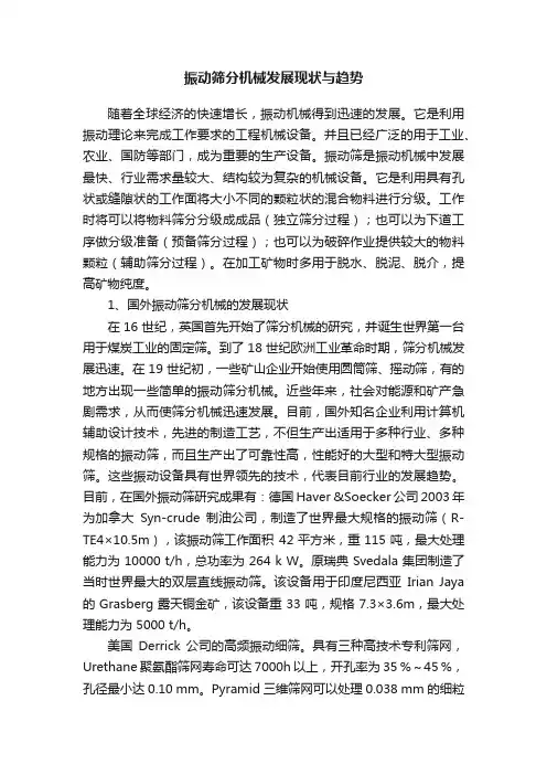 振动筛分机械发展现状与趋势