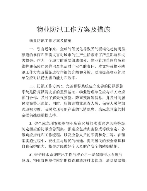 物业防汛工作方案及措施