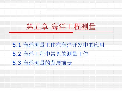 海洋工程测量