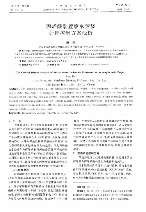 丙烯酸装置废水焚烧处理控制方案浅析