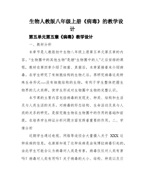 生物人教版八年级上册《病毒》的教学设计