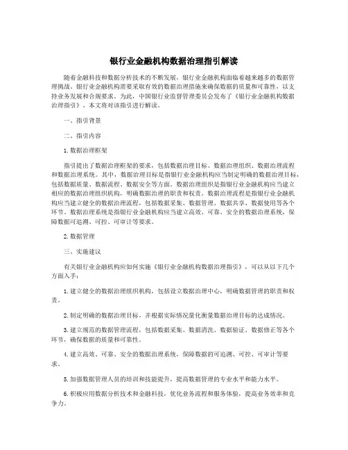 银行业金融机构数据治理指引解读
