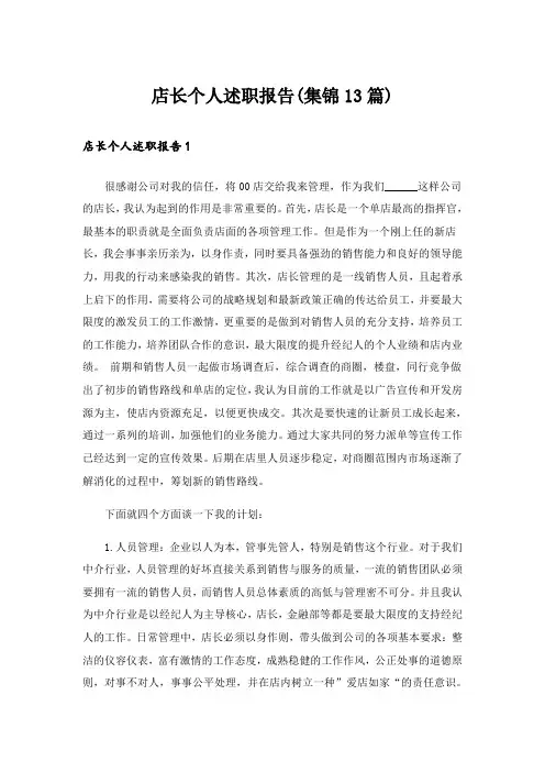 店长个人述职报告(集锦13篇)
