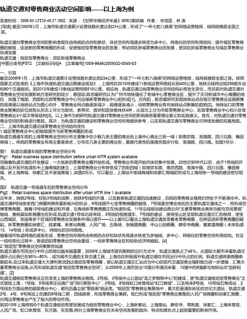 轨道交通对零售商业活动空间影响——以上海为例