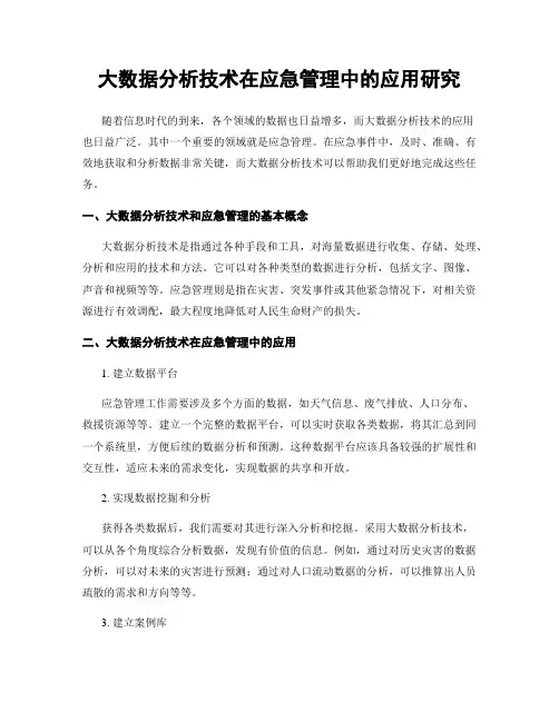 大数据分析技术在应急管理中的应用研究