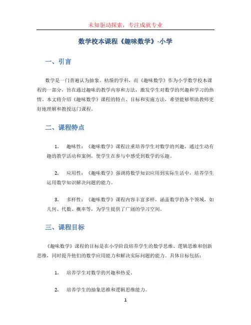 数学校本课程《趣味数学》-小学