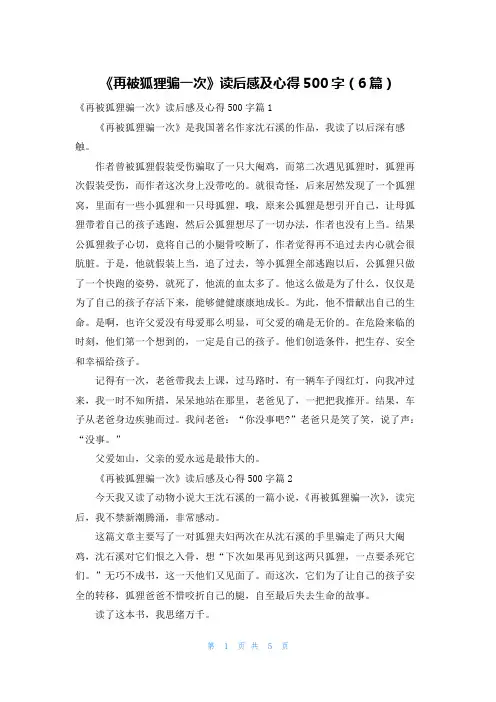 《再被狐狸骗一次》读后感及心得500字(6篇)
