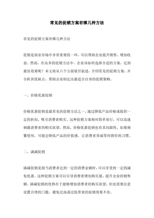 常见的促销方案有哪几种方法