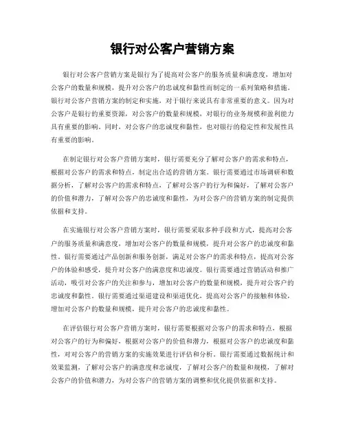 银行对公客户营销方案
