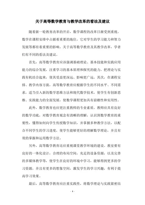 关于高等数学教育与教学改革的看法及建议