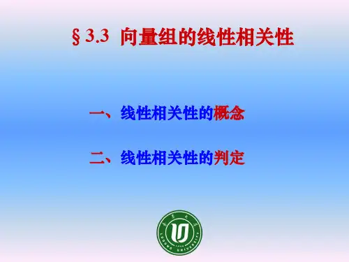 3.3 向量组的线性相关性