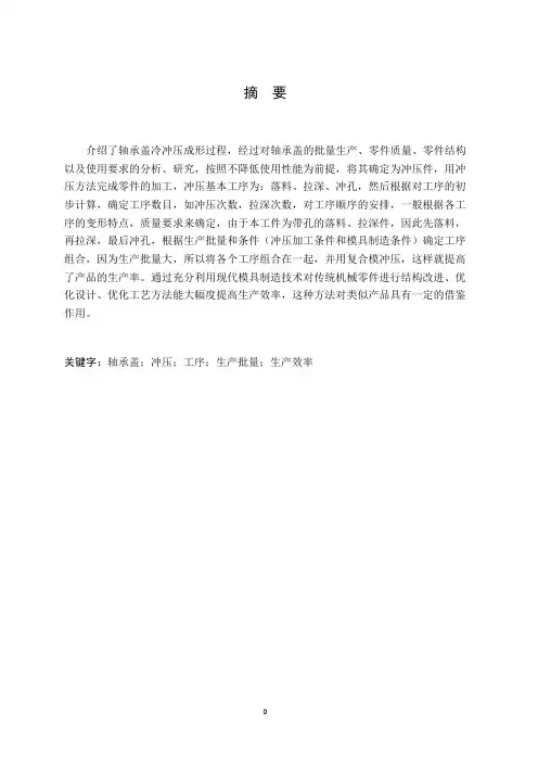 轴承盖落料、拉深、冲孔复合模设计