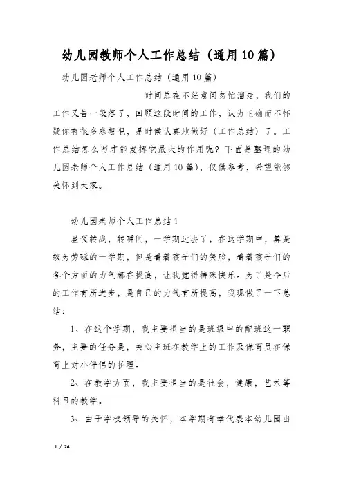 幼儿园教师个人工作总结(通用10篇)