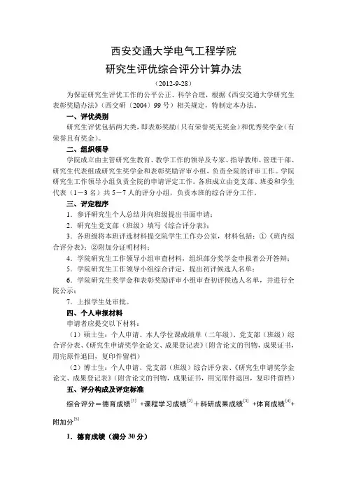 西安交通大学电气工程学院研究生评优综合评分计算办法