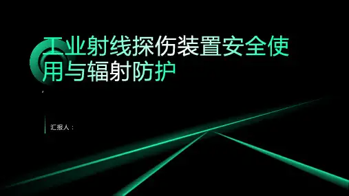 工业射线探伤装置安全使用与辐射防护