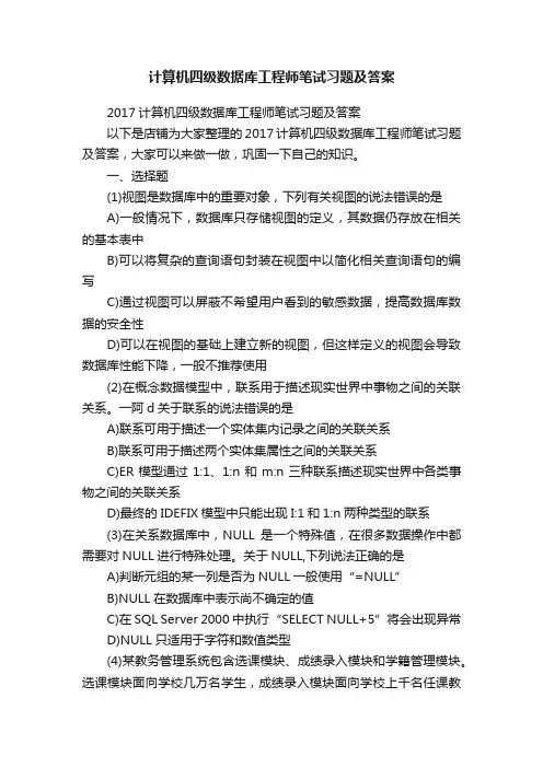 计算机四级数据库工程师笔试习题及答案