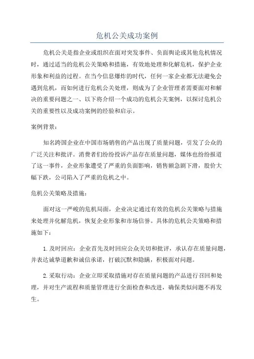 危机公关成功案例