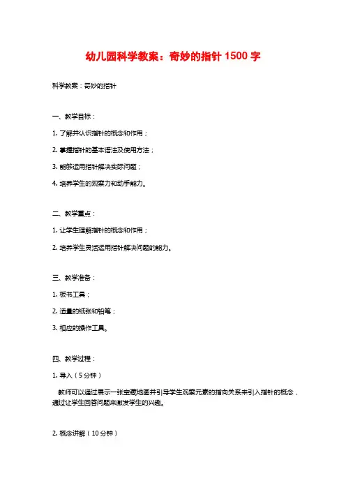 幼儿园科学教案：奇妙的指针1500字