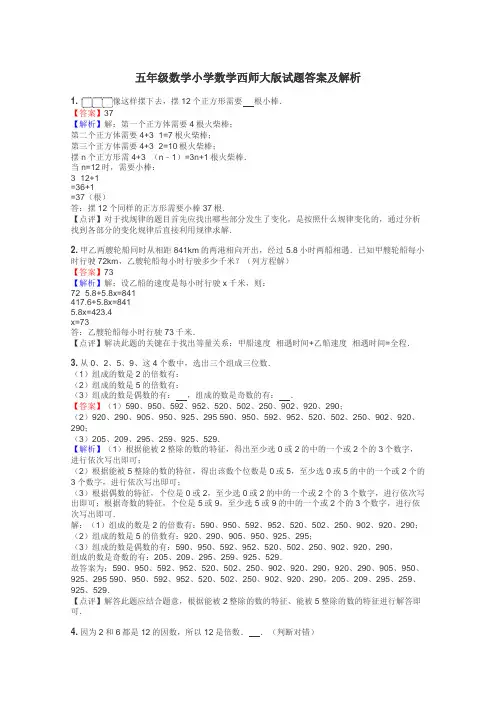 五年级数学小学数学西师大版试题答案及解析
