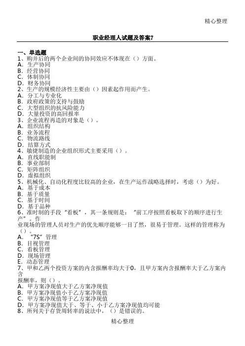 职业经理人试题及答案7