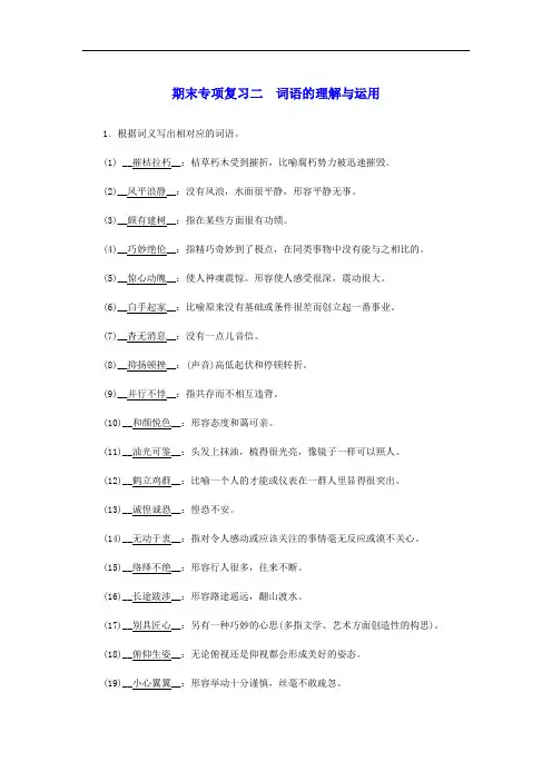 新人教版八年级语文上册期末专项复习二词语的理解与运用