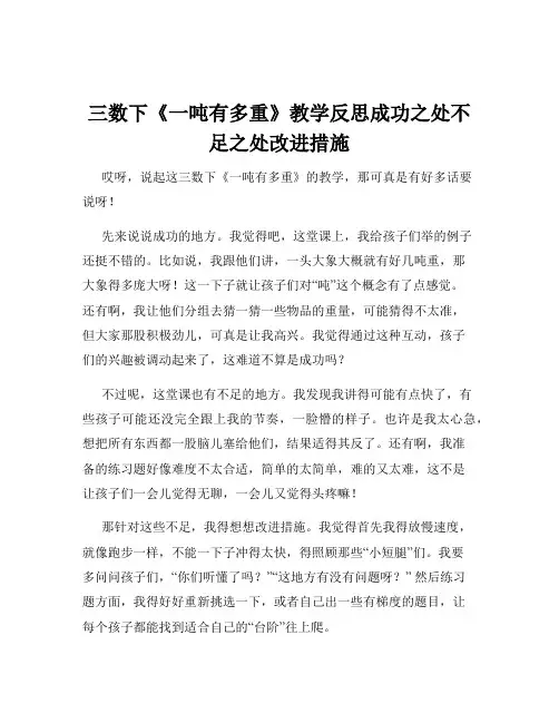 三数下《一吨有多重》教学反思成功之处不足之处改进措施