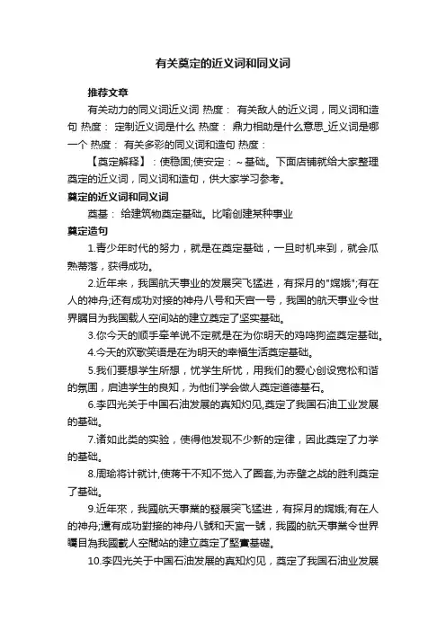 有关奠定的近义词和同义词