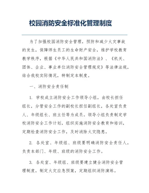 校园消防安全标准化管理制度