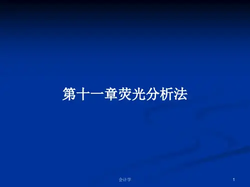 第十一章荧光分析法PPT学习教案