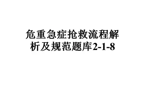 危重急症抢救流程解析及规范题库2-1-8