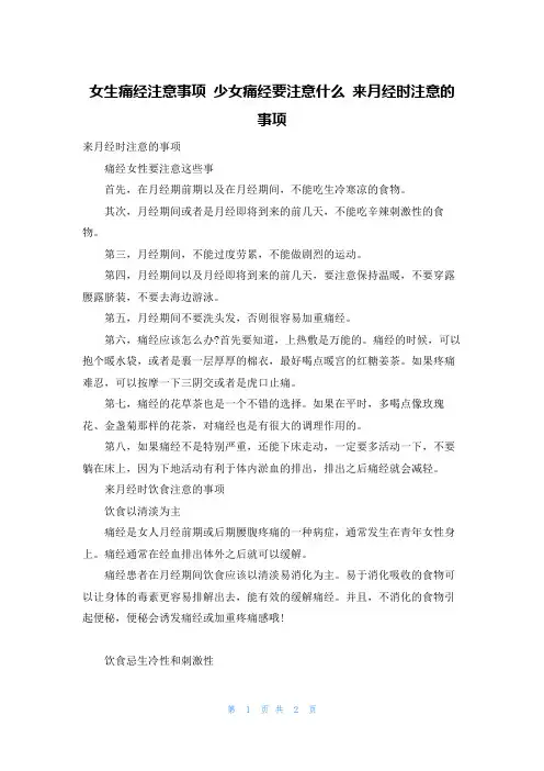 女生痛经注意事项 少女痛经要注意什么 来月经时注意的事项