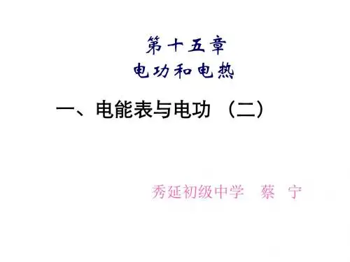九年级物理电能表与电功