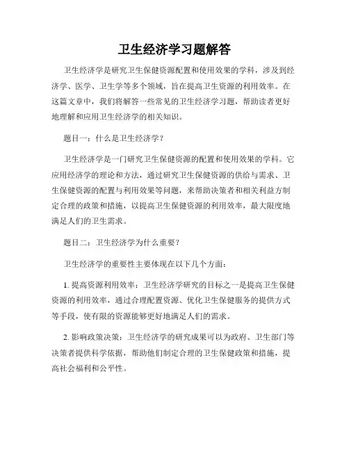 卫生经济学习题解答