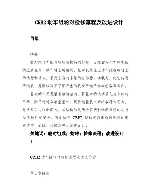 CRH2动车组轮对检修流程及改进设计