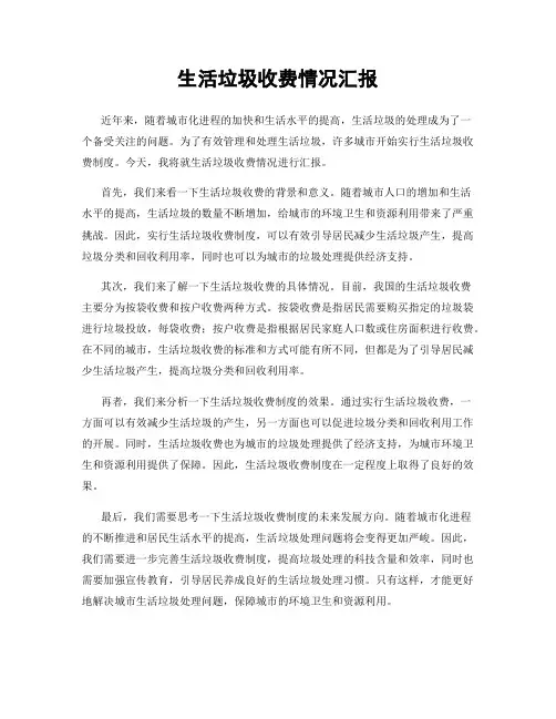 生活垃圾收费情况汇报
