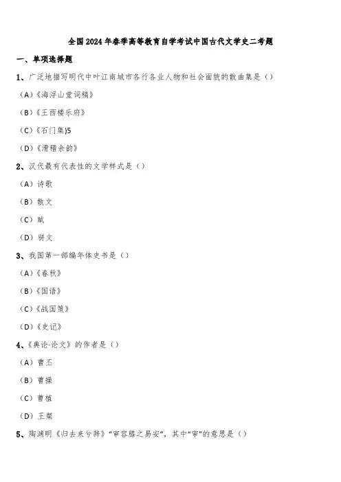 全国2024年春季高等教育自学考试中国古代文学史二考题含解析