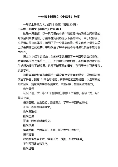 一年级上册语文《小蜗牛》教案（精选20篇）