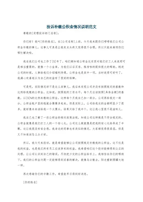 投诉补缴公积金情况说明范文