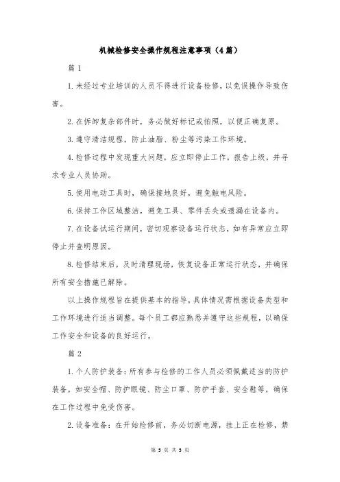机械检修安全操作规程注意事项(4篇)