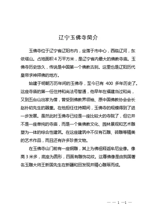 辽宁玉佛寺简介