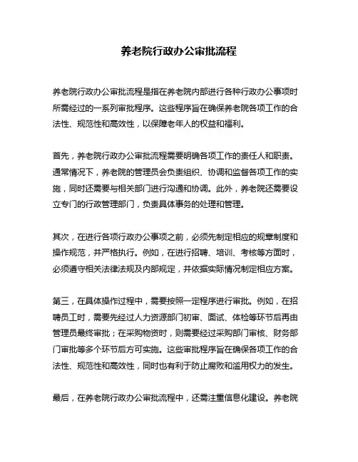 养老院行政办公审批流程