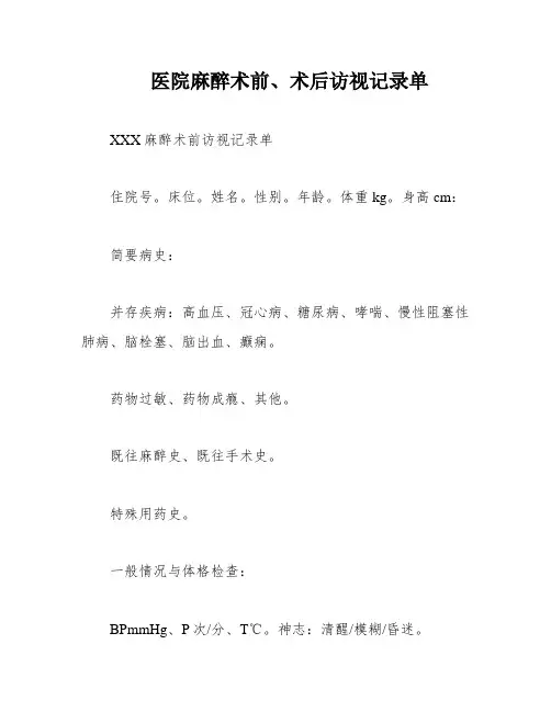 医院麻醉术前、术后访视记录单