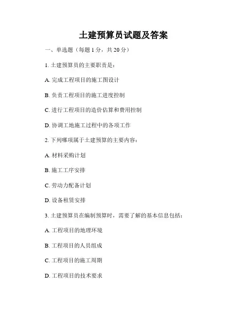 土建预算员试题及答案