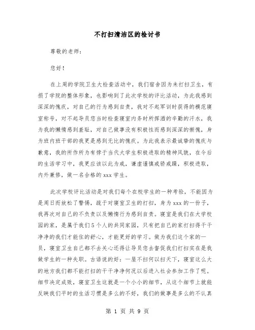 不打扫清洁区的检讨书（四篇）