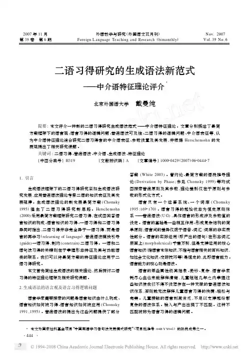 二语习得研究的生成语法新范式_中介语特征理论评介