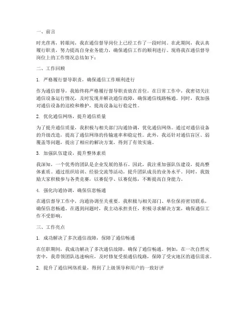 通信督导个人工作总结